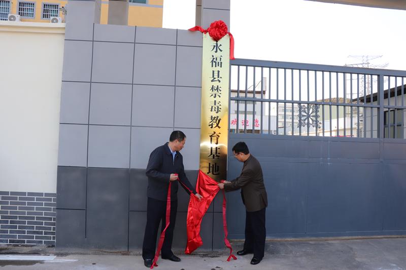 2广西禁毒基金会监事长许建华和永福县禁毒委主任宁顺彪为禁毒基地揭牌