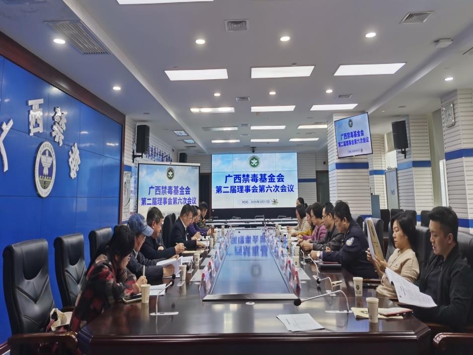 广西禁毒基金会召开第二届理事会第六次会议