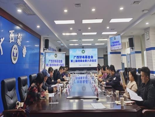 广西禁毒基金会召开第二届理事会第六次会议