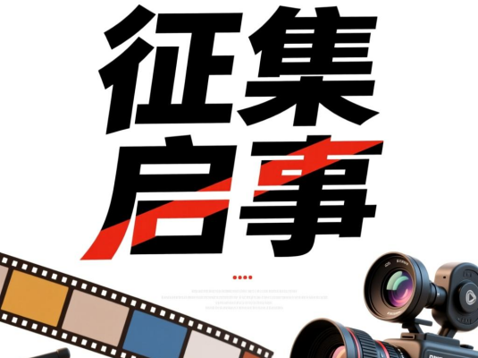 广西禁毒基金会宣传微视频征集启事