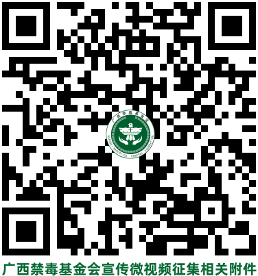 广西禁毒基金会宣传微视频征集相关附件.png 广西禁毒基金会宣传微视频征集相关附件.png