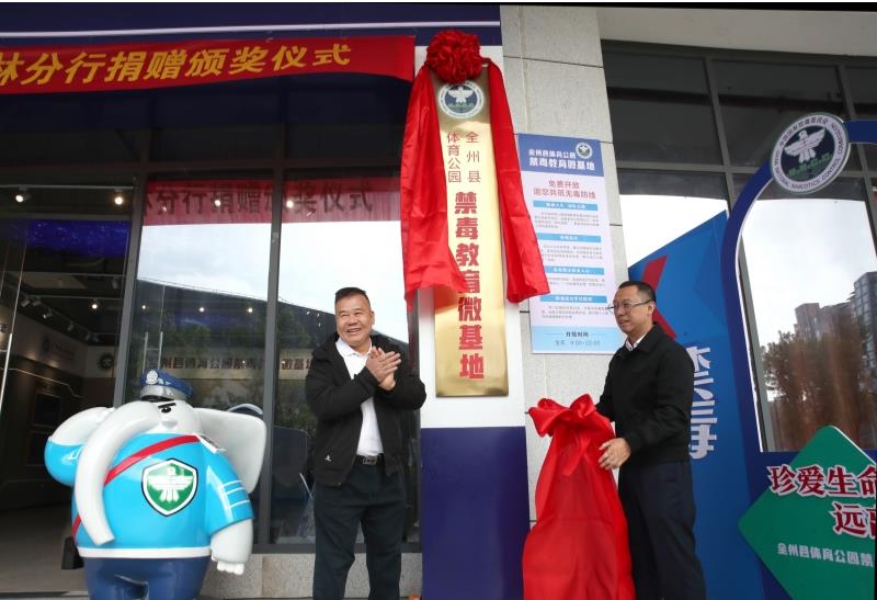 全州县体育公园禁毒教育微基地揭牌 暨捐赠颁奖仪式