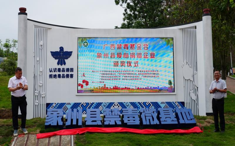 象州县委常委、政法委书记谢永宁与谭建华理事长为禁毒教育微基地揭牌