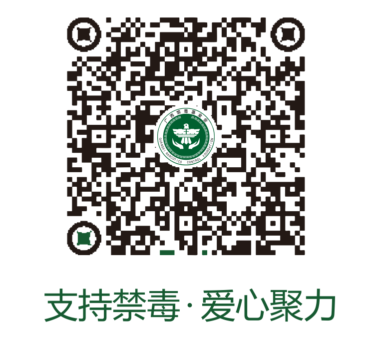 支持禁毒 爱心聚力.png