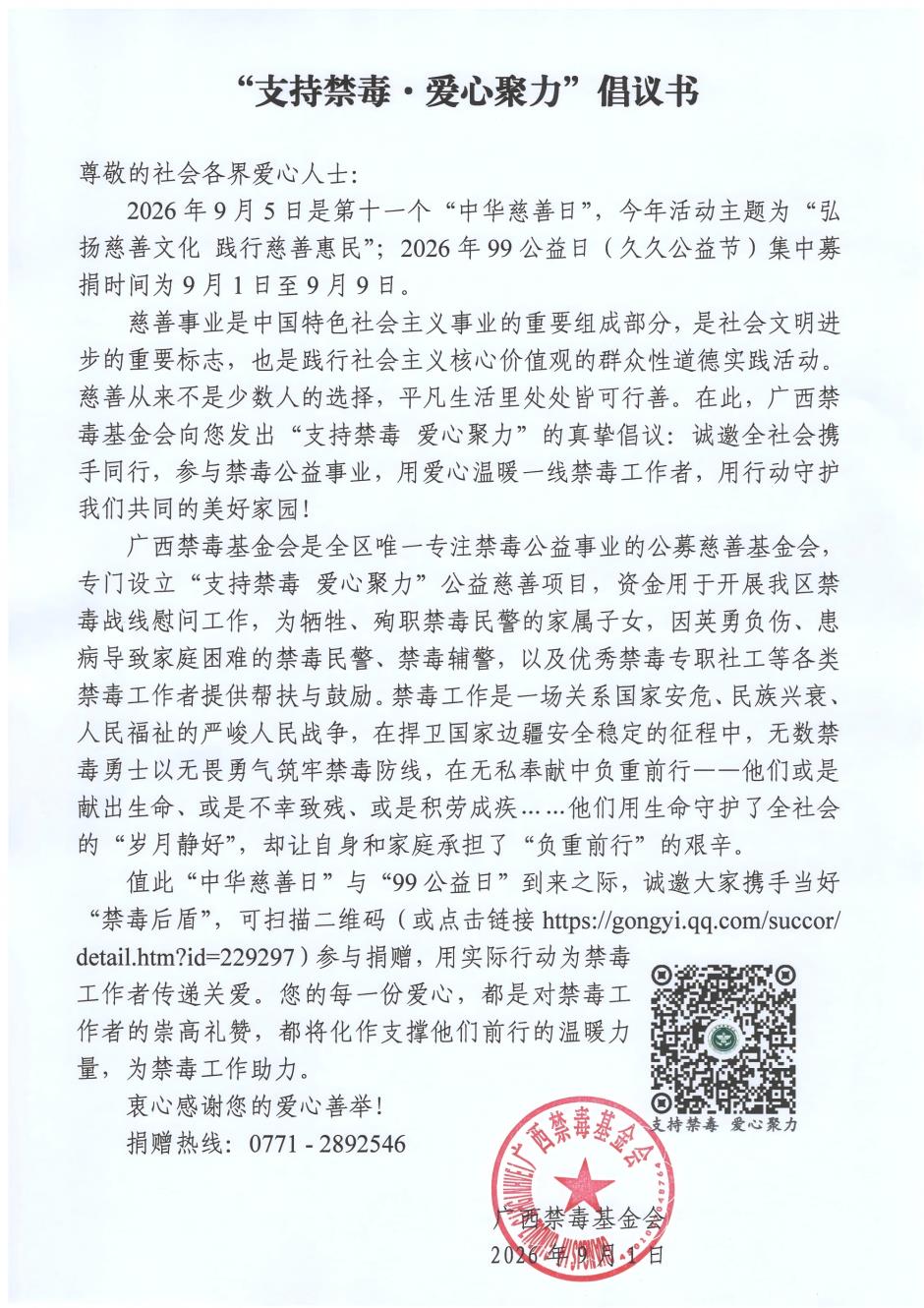 “支持禁毒·爱心聚力”倡议书